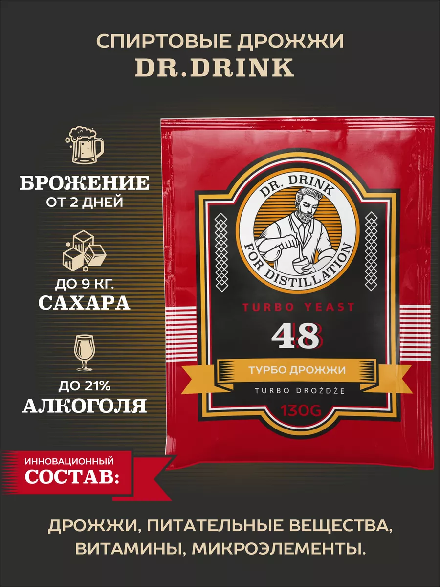 Спиртовые дрожжи для самогона Др.Дринк 48 комплект 3шт. Dr. Drink 195926618  купить за 658 ₽ в интернет-магазине Wildberries