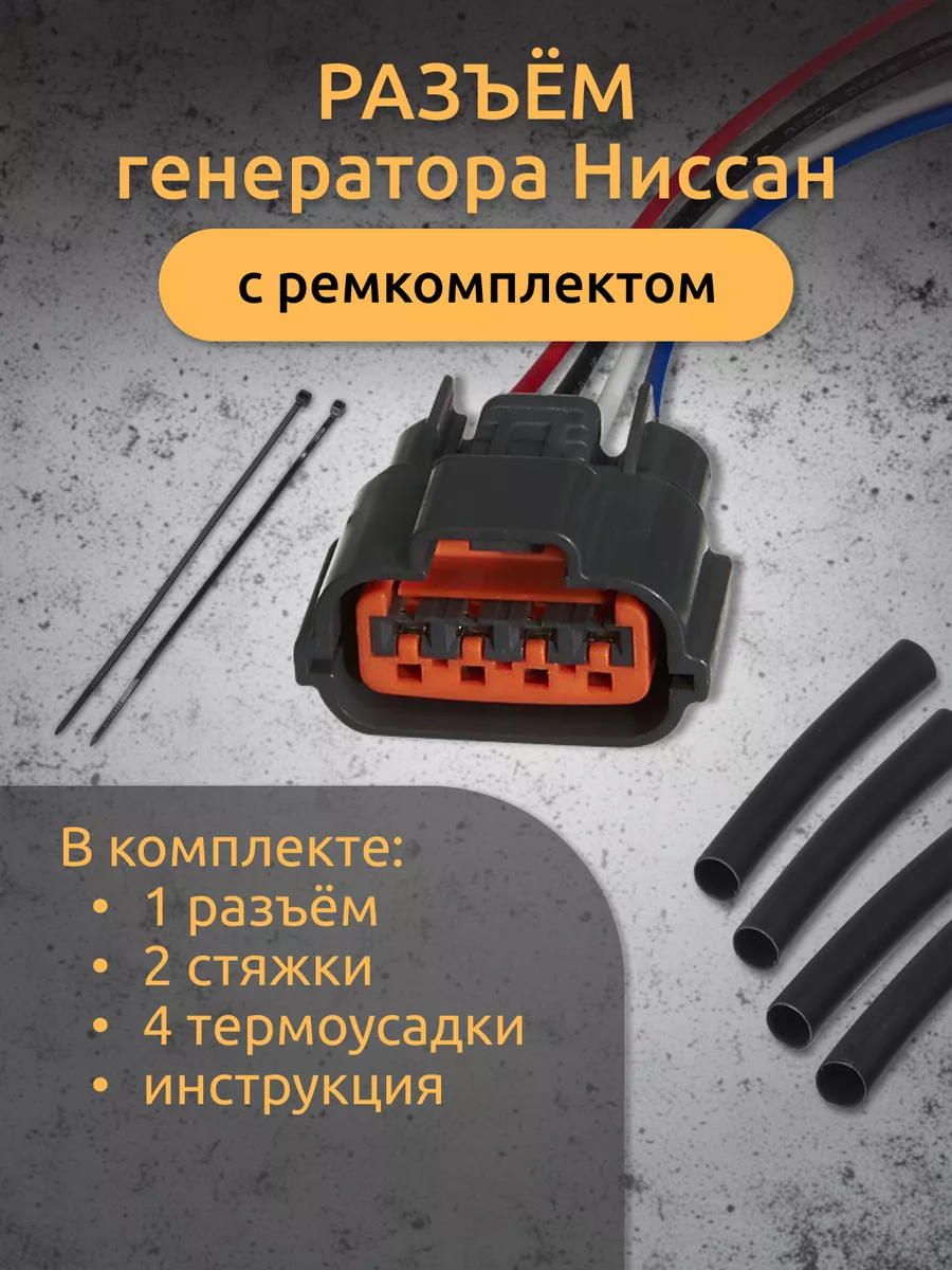 Разъем четырехконтактный генератор Nissan MITSUBISHI