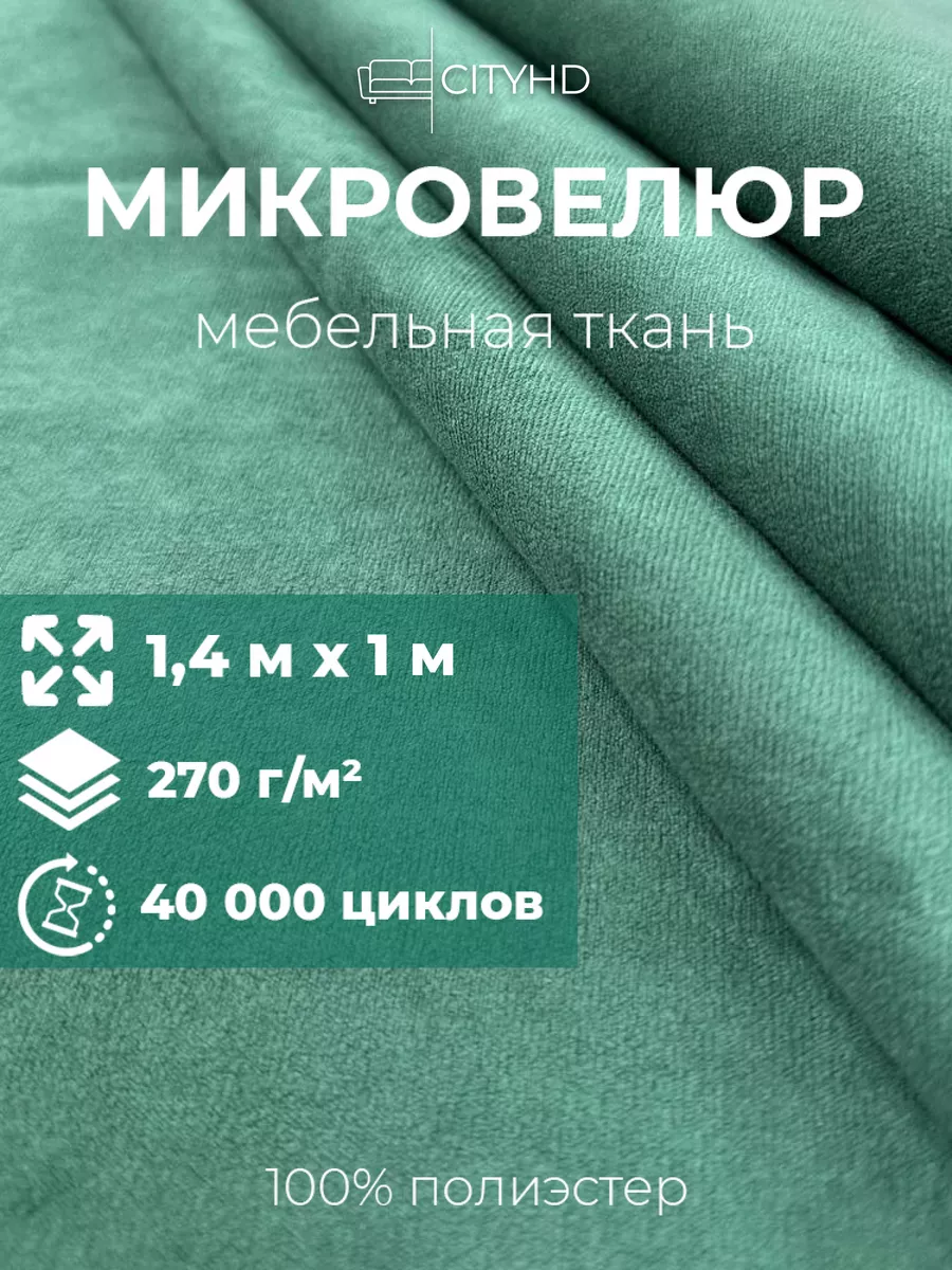 ткань для рукоделия велюр мебельная 100х140 CITYHD 195926681 купить за 810  ₽ в интернет-магазине Wildberries