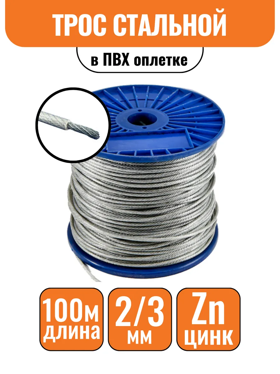 Трос стальной в ПВХ оплетке 2 3мм 100м DIN 3055