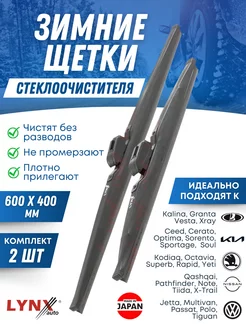 Щетки стеклоочистителя, зимние дворники 600х400 LYNXauto 195927300 купить за 2 209 ₽ в интернет-магазине Wildberries