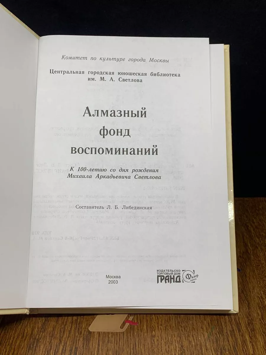 Алмазный фонд воспоминаний Гранд-Фаир 195927526 купить за 432 ₽ в  интернет-магазине Wildberries