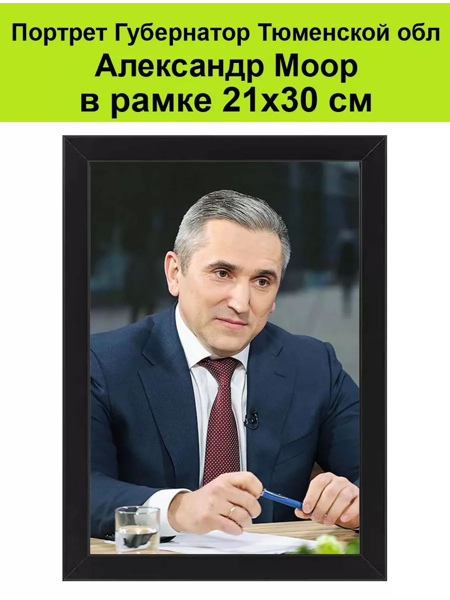 Портрет Губернатор Моор. Тюменская область. Тюмень Губернаторы России, мэры  городов 195928067 купить за 1 679 ₽ в интернет-магазине Wildberries