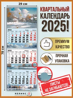 Квартальный настенный календарь на 2025 год трио с бегунком КЕЛИНС Календари 195928257 купить за 255 ₽ в интернет-магазине Wildberries