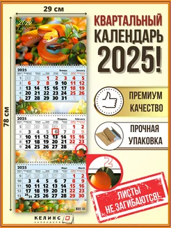 Квартальный настенный календарь на 2025 год трио с бегунком КЕЛИНС Календари 195928360 купить за 258 ₽ в интернет-магазине Wildberries