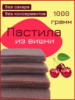 Пастила Вишня 1 кг Nut Vinograd 195928589 купить за 439 ₽ в интернет-магазине Wildberries