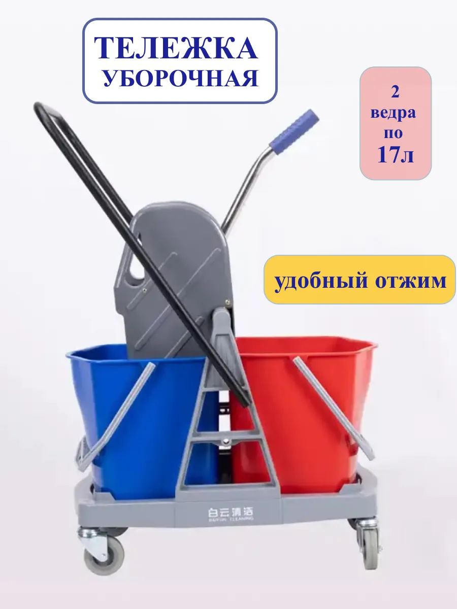 Уборочная тележка 2 ведра х 17 л