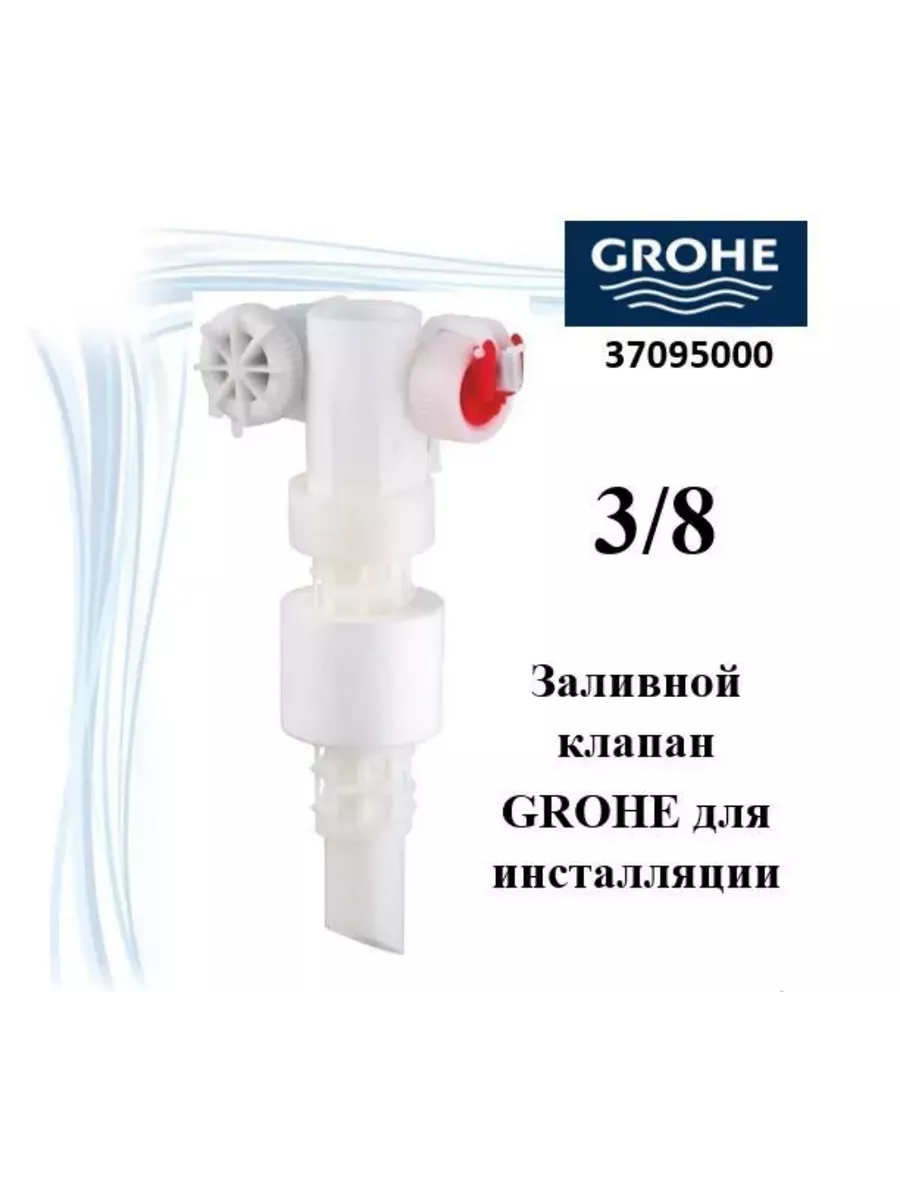 Наполнительный клапан без компенсатора смещения Grohe 37095 000 (37095000)