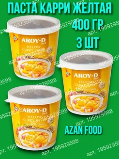 Паста Карри желтая 400 гр 3 шт AROY-D 195929598 купить за 1 140 ₽ в интернет‑магазине Wildberries