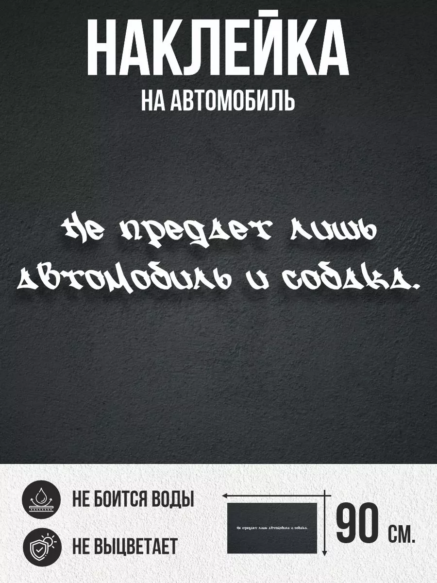 Наклейка на авто большая Слова пацана 0_o Стикер 195930145 купить за 365 ₽  в интернет-магазине Wildberries