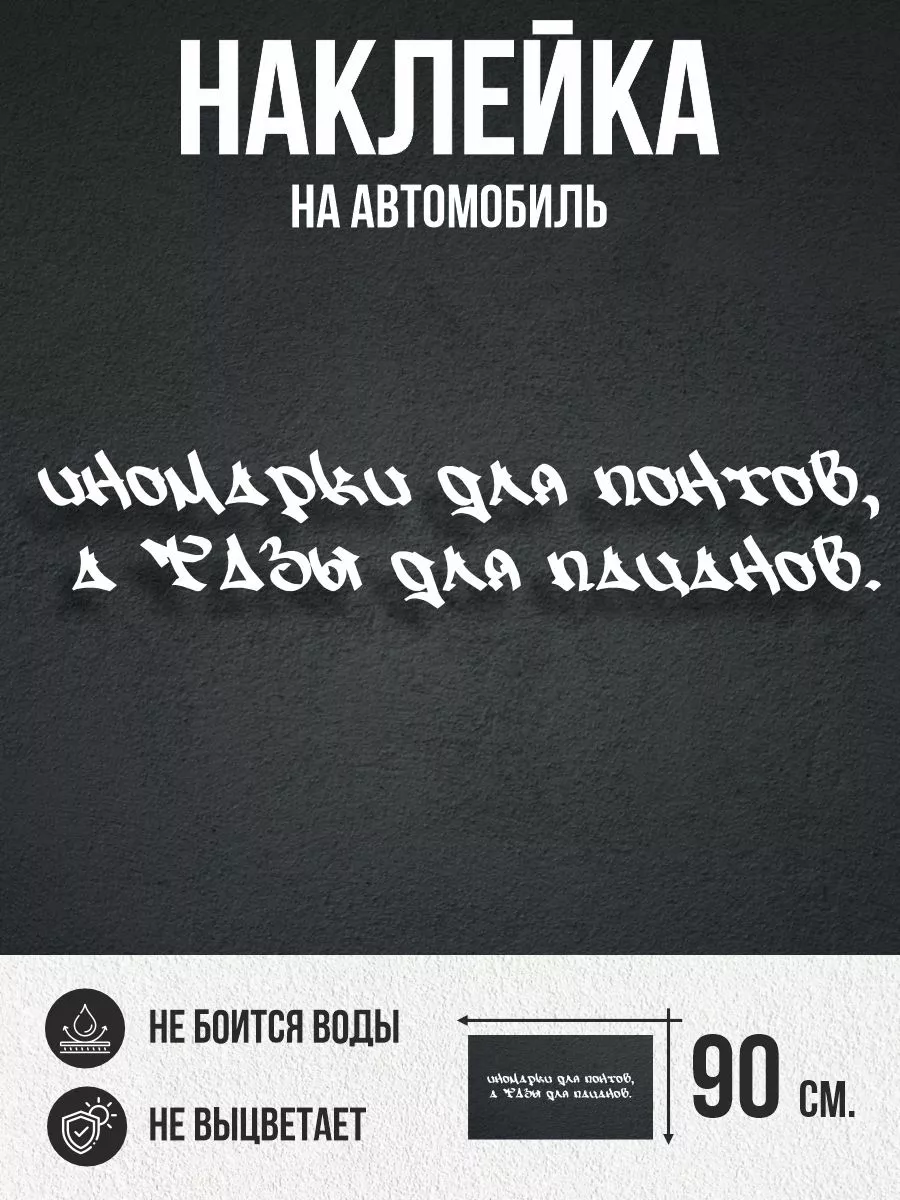 Наклейка на авто большая Слова пацана 0_o Стикер 195930149 купить за 396 ₽  в интернет-магазине Wildberries