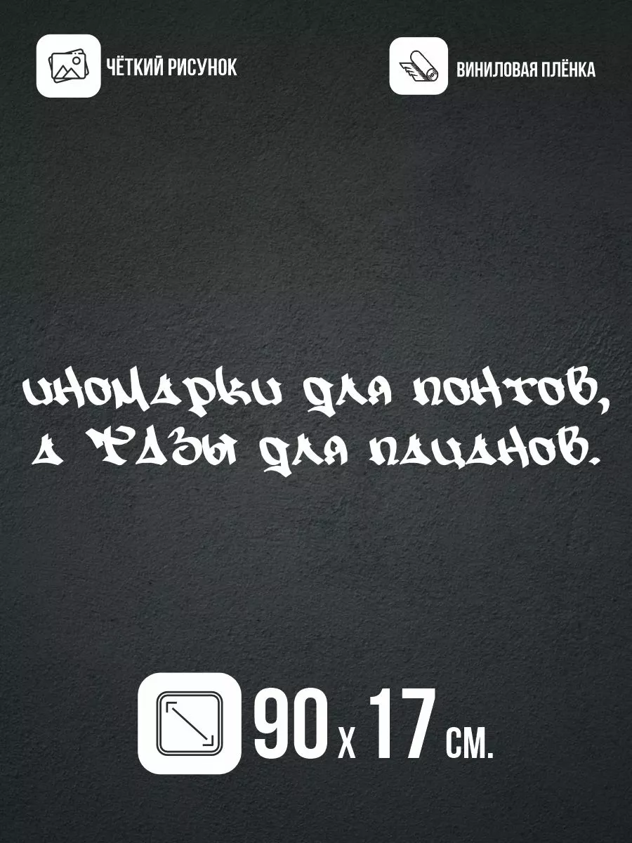 Наклейка на авто большая Слова пацана 0_o Стикер 195930149 купить за 396 ₽  в интернет-магазине Wildberries