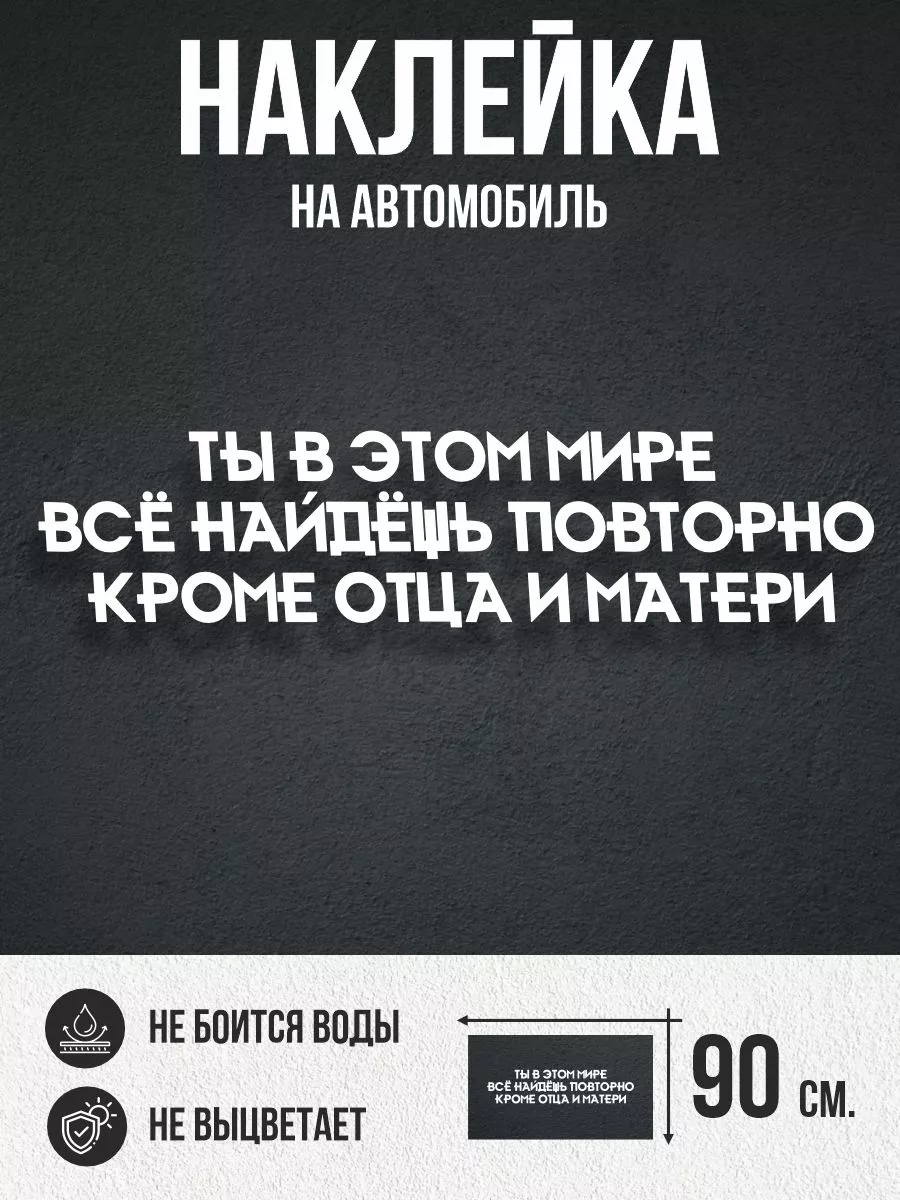 Наклейки на авто большие Ты в этом мире все найдешь повторно 0_o Стикер  195930162 купить за 440 ₽ в интернет-магазине Wildberries