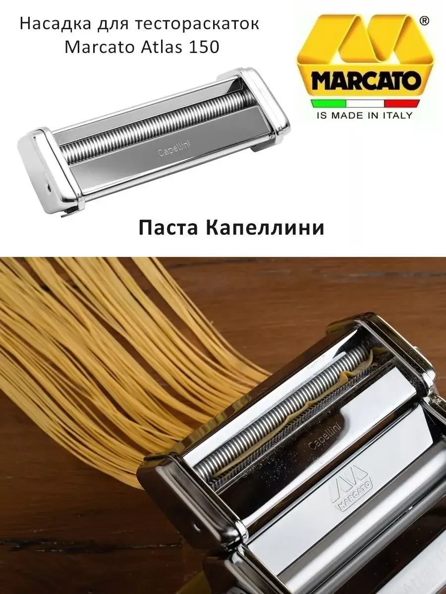 Насадка для пасты к тестораскатке Marcato Atlas 150 Marcato 195930315  купить в интернет-магазине Wildberries