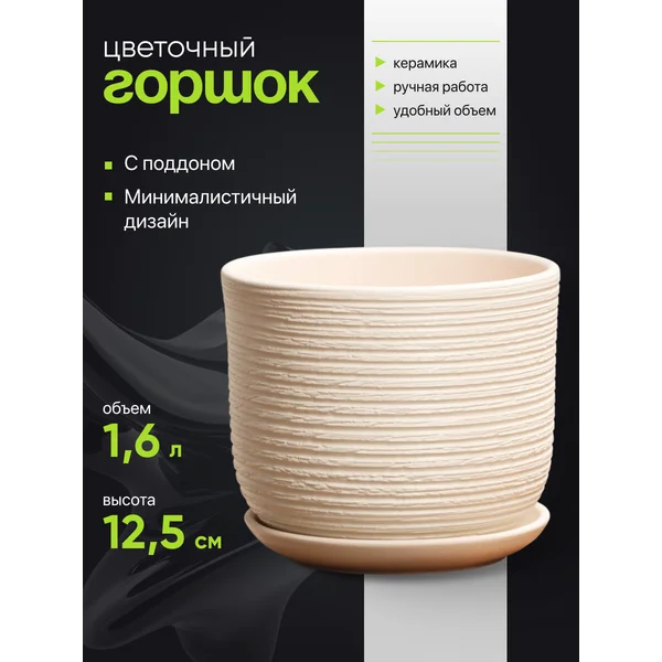 Горшок цветочный Лоза белый бук №2, 1,6 л