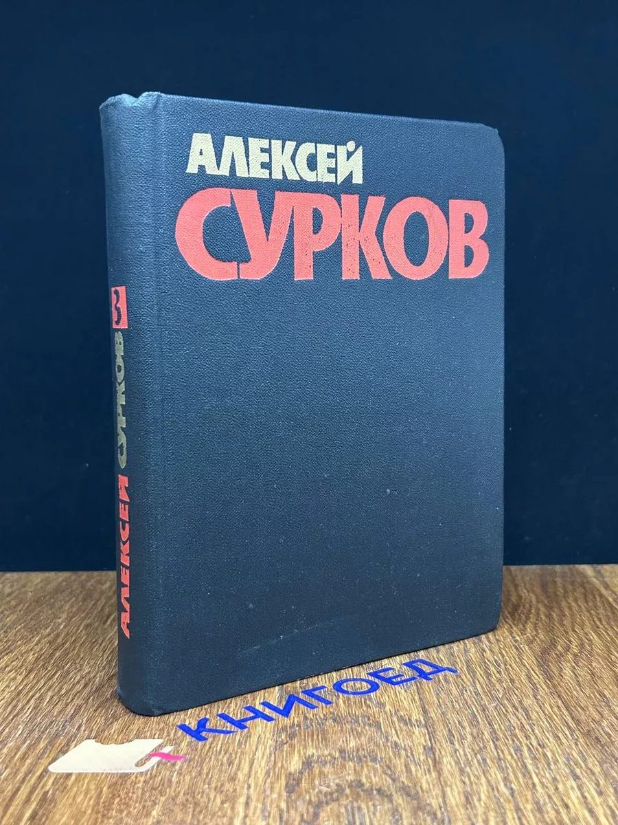 Алексей Сурков. Собрание сочинений в 4 томах. Том 3