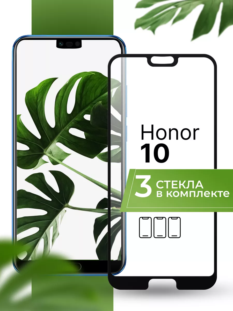 Защитное стекло на Huawei Honor 10 (3 шт) Yookie 195930931 купить за 219 ?  в интернет-магазине Wildberries