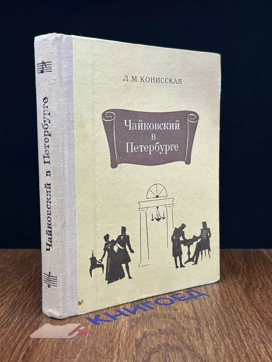 Чайковский в Петербурге Лениздат 195931088 купить за 333 ₽ в  интернет-магазине Wildberries