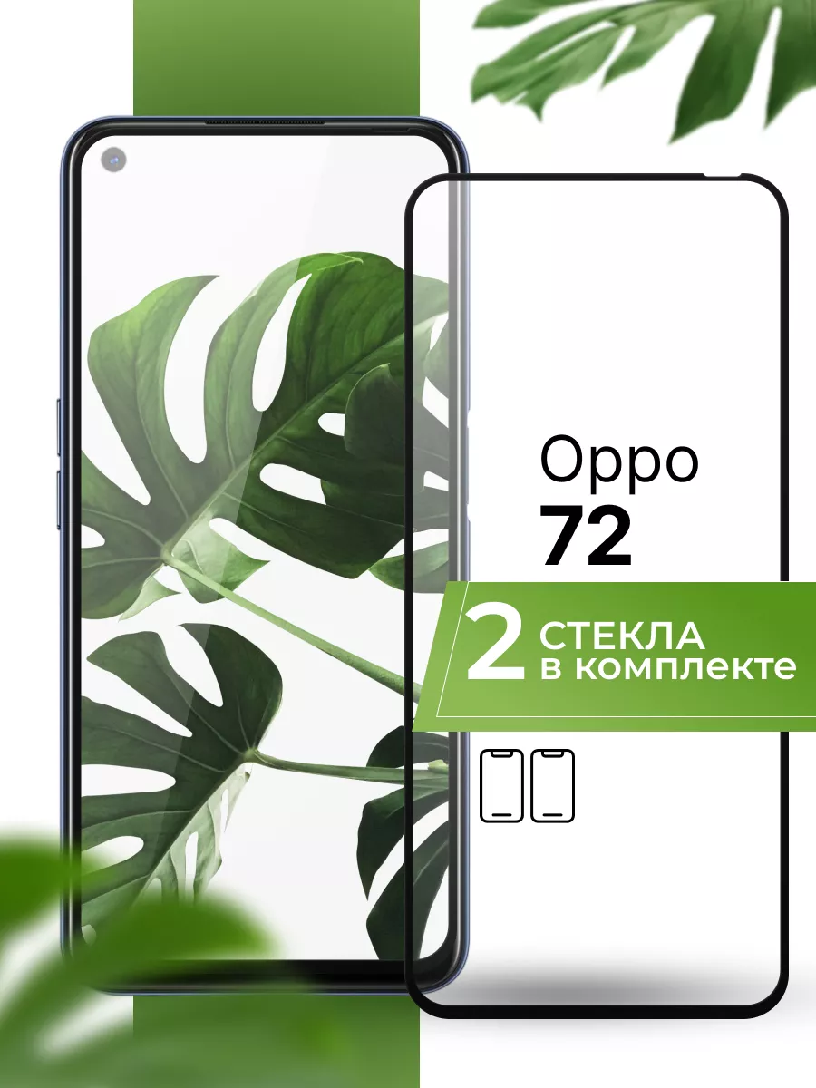 Защитное стекло на Oppo A72 (2 шт)