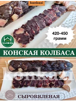 Колбаса халяль конская сыровяленая Казы казылык конина konkazi 195931338 купить за 1 288 ₽ в интернет-магазине Wildberries