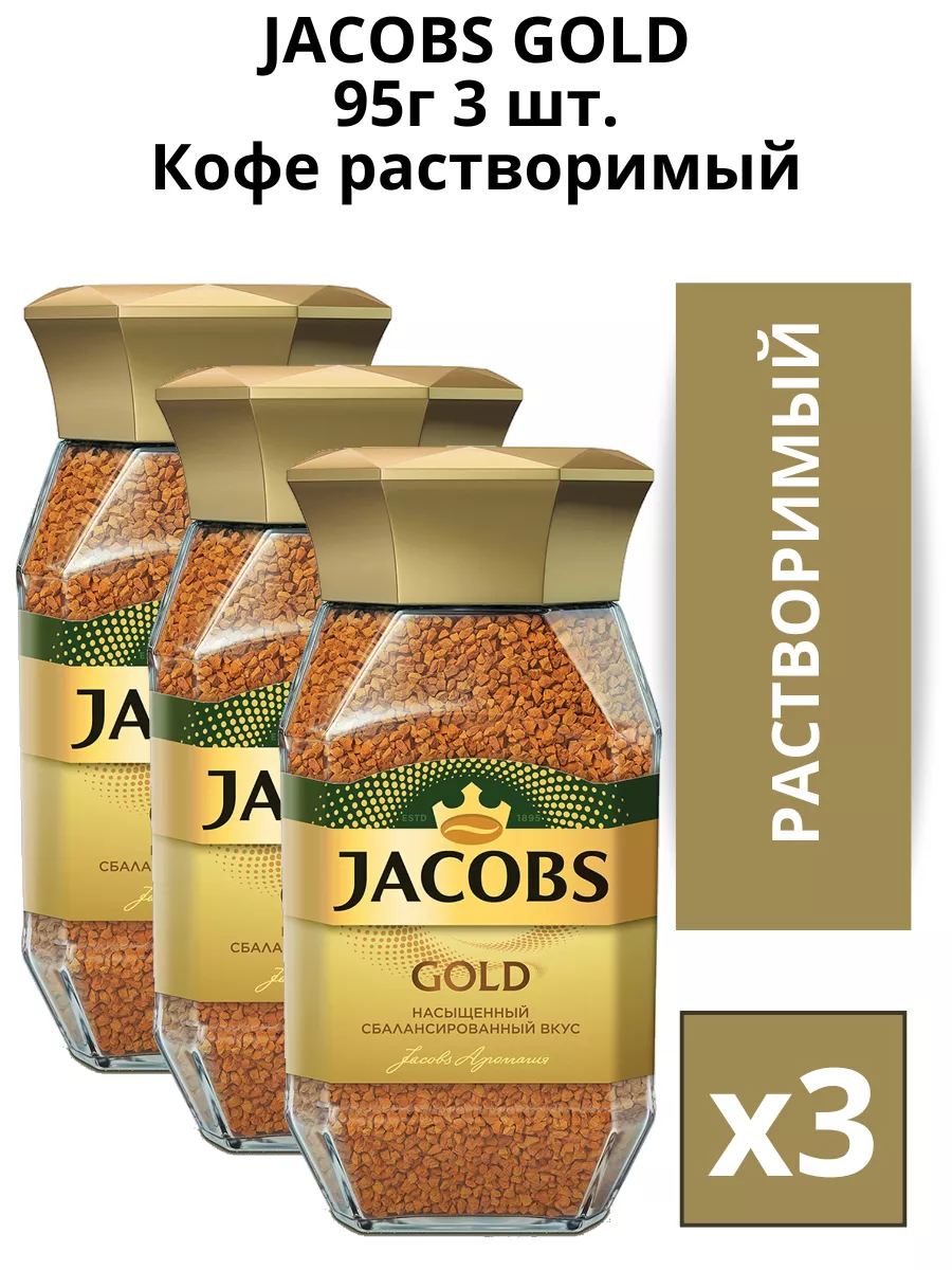 Кофе якобс 800. Якобс Голд. Jacobs Gold. Кофе Якобс Голд.