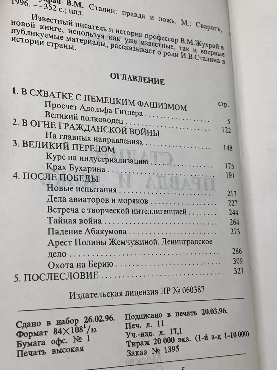 Сталин. Правда и ложь Сварогъ 195931691 купить в интернет-магазине  Wildberries