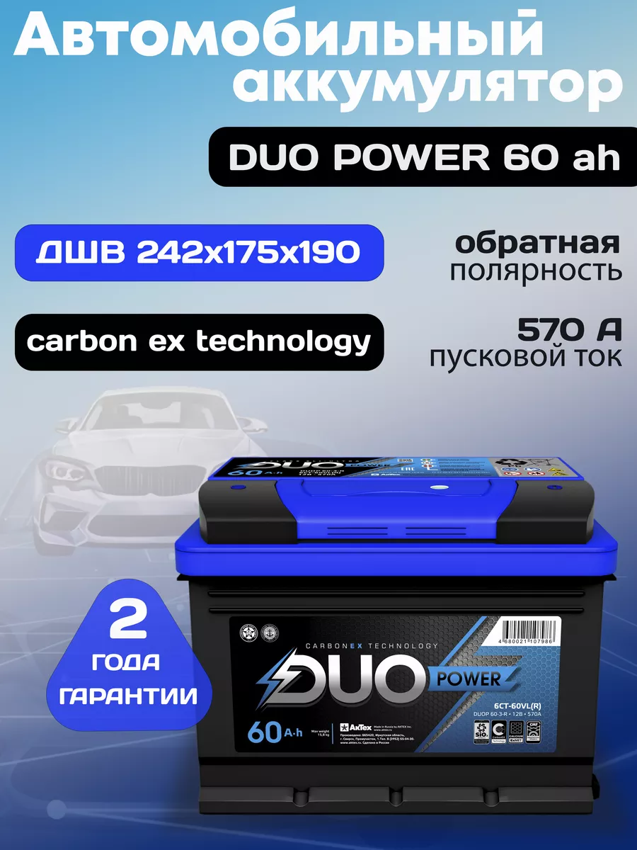 Аккумулятор автомобильный 60 12v обратная DUO POWER АКТЕХ 195932035 купить  за 6 510 ₽ в интернет-магазине Wildberries