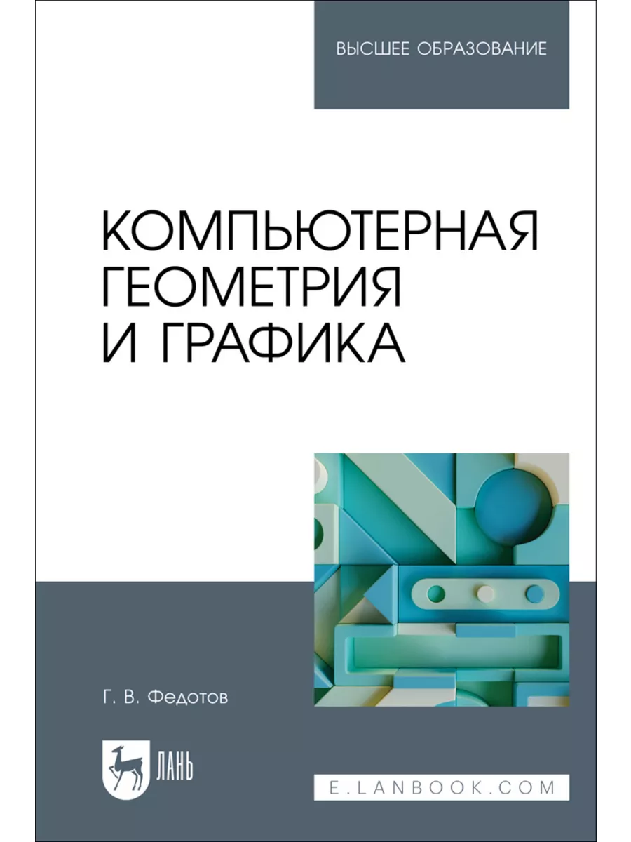 Компьютерная геометрия и графика. Учебное пособие для вузов. Издательство  Лань 195932358 купить за 908 ₽ в интернет-магазине Wildberries