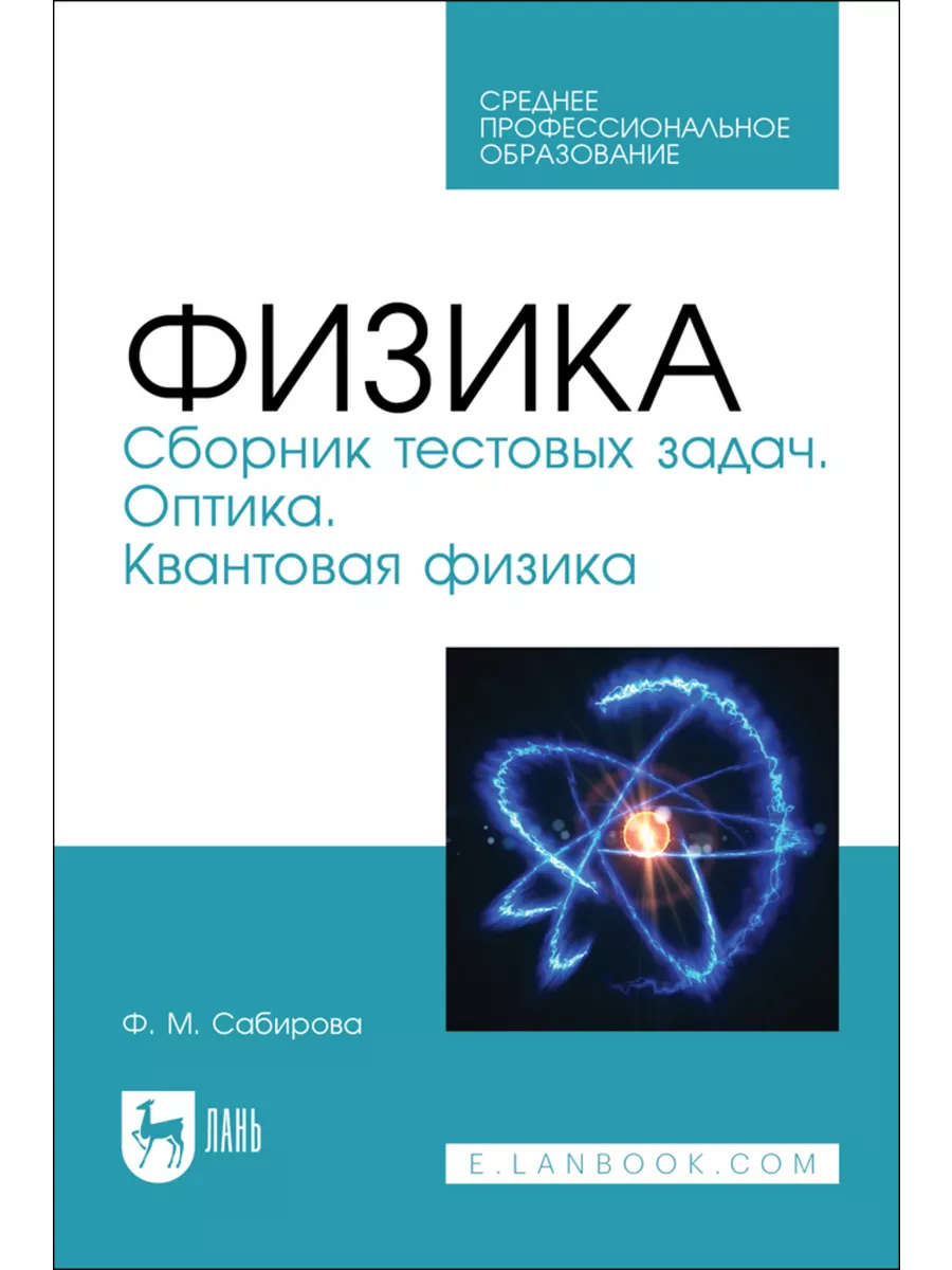 Физика. Сборник тестовых задач. Оптика. Квантовая физика. Уч Издательство  Лань 195932421 купить за 555 ₽ в интернет-магазине Wildberries