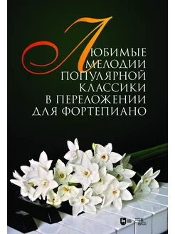 Любимые мелодии популярной классики в переложении для фортеп Издательство Планета Музыки 195932434 купить за 401 ₽ в интернет-магазине Wildberries