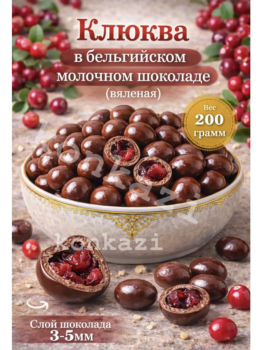Клюква в бельгийском молочном шоколаде