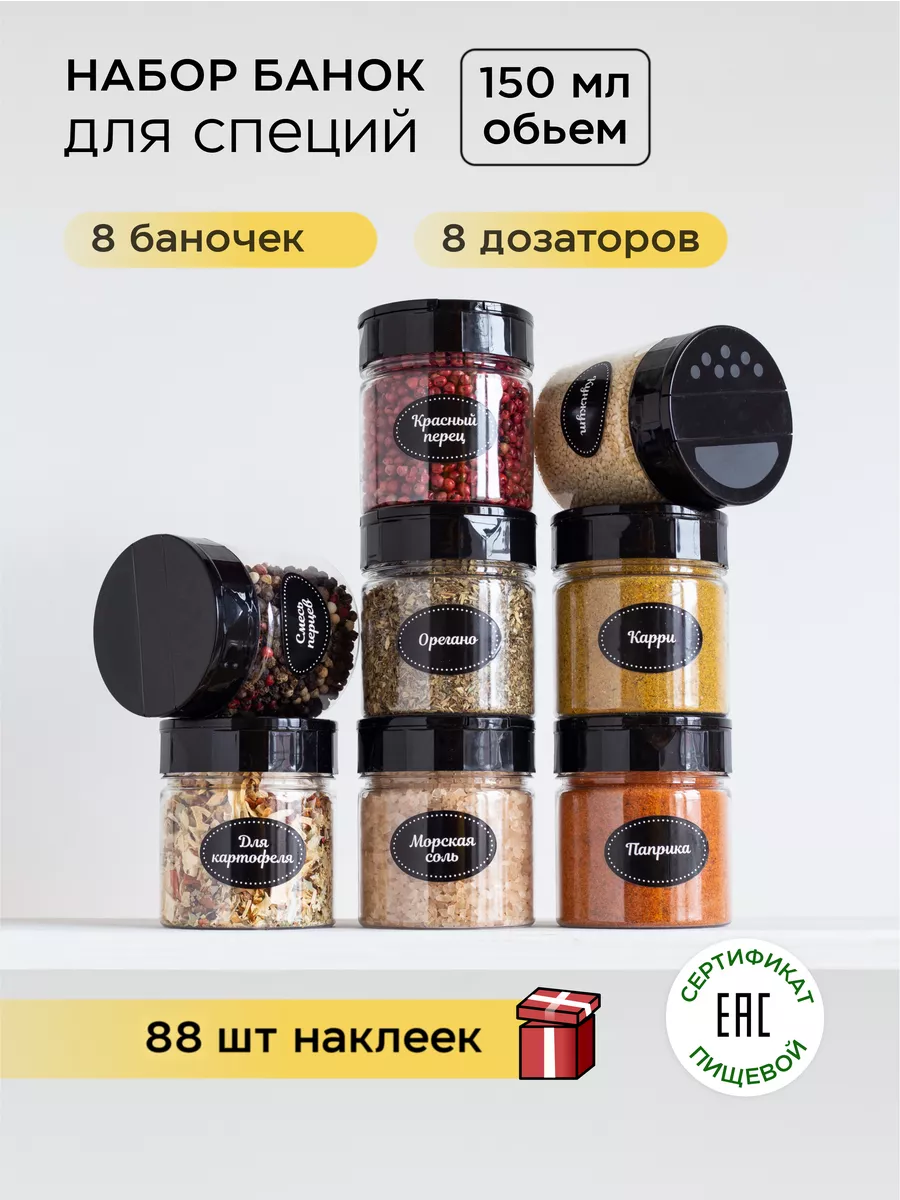 Баночки для специй с дозатором и наклейки