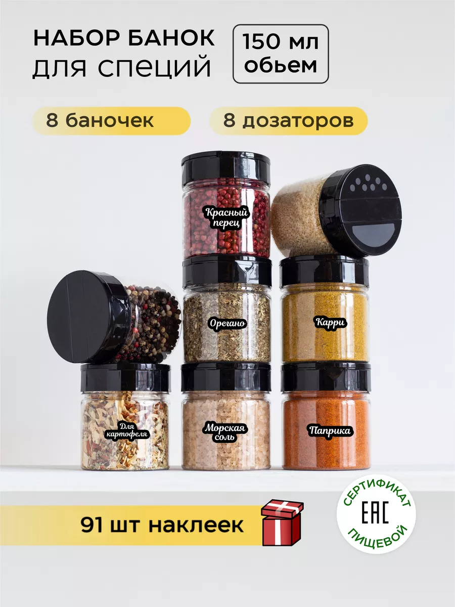 Баночки для специй с дозатором и наклейки