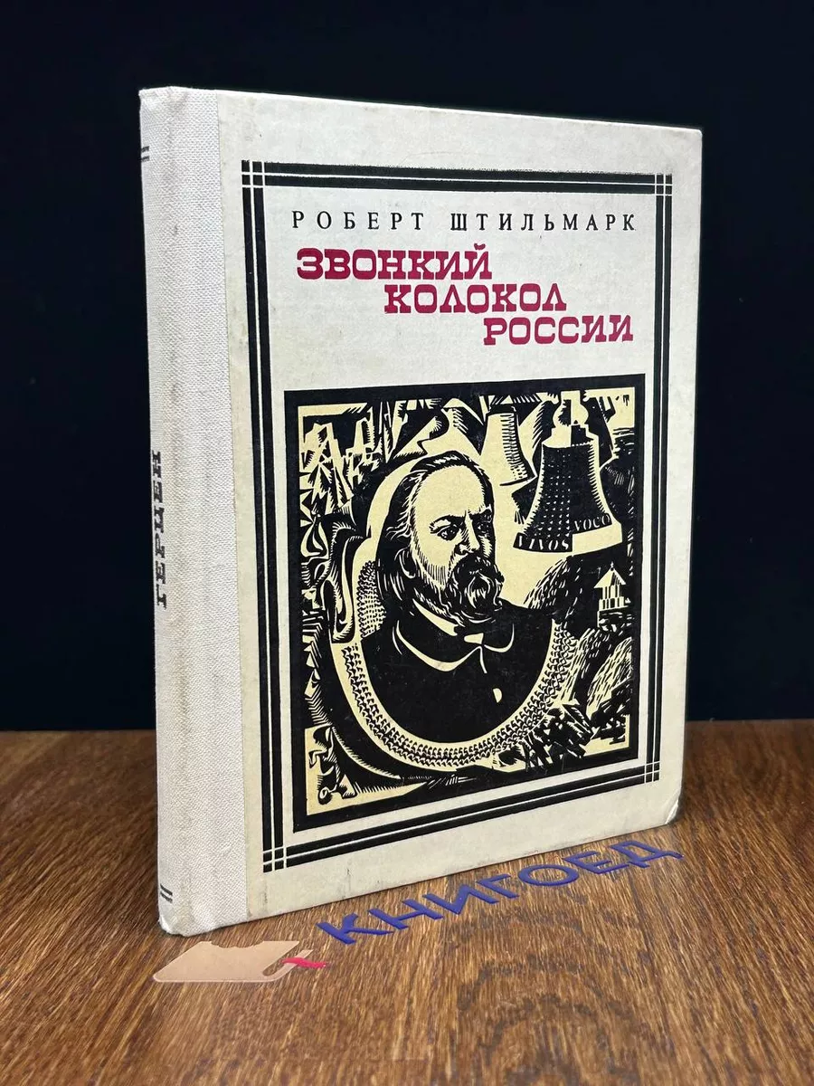 Звонкий колокол России. Герцен