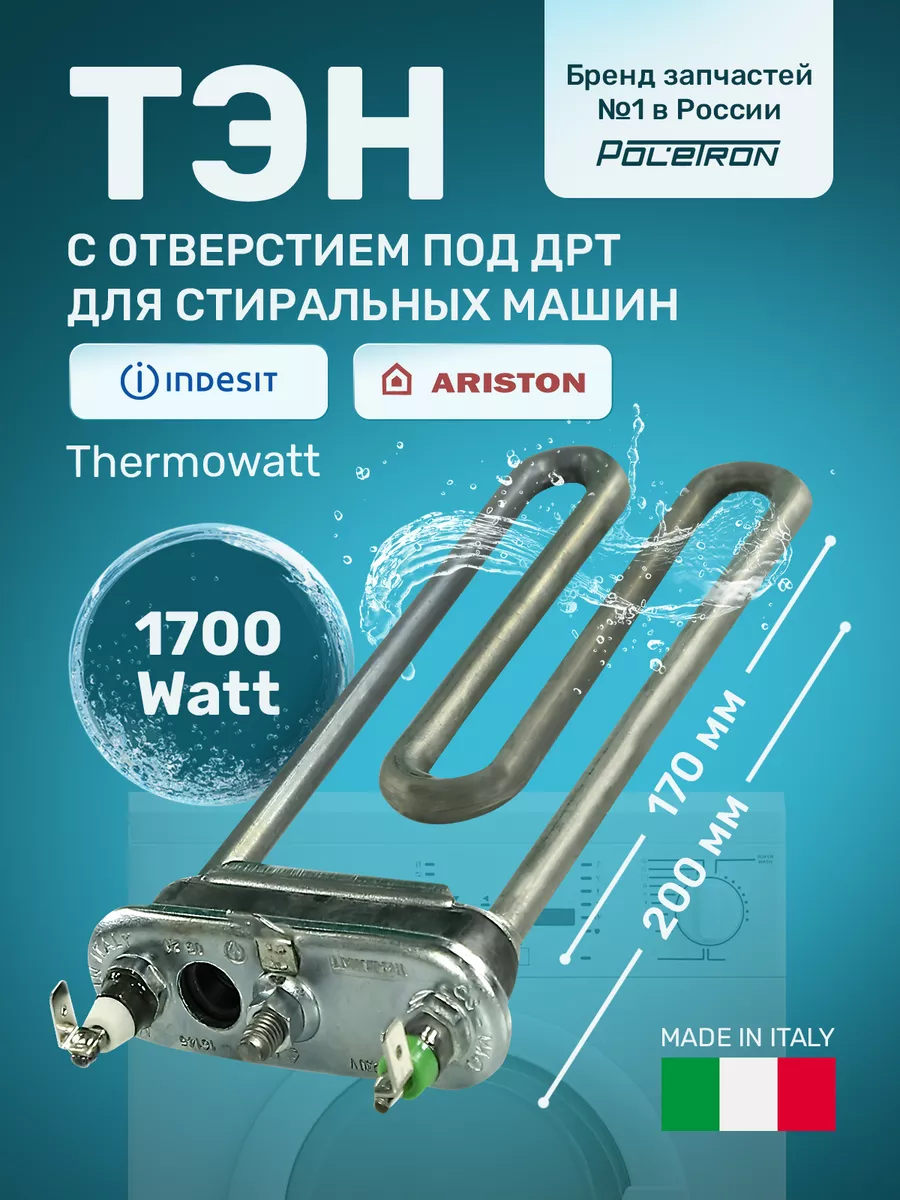 ТЭН стиральной машины с отверстием под датчик 1700w L170 мм