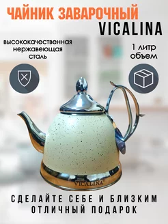 Чайник заварочный 1 литр нержавеющая сталь Vicalina vl-9337 195935905 купить за 1 313 ₽ в интернет-магазине Wildberries