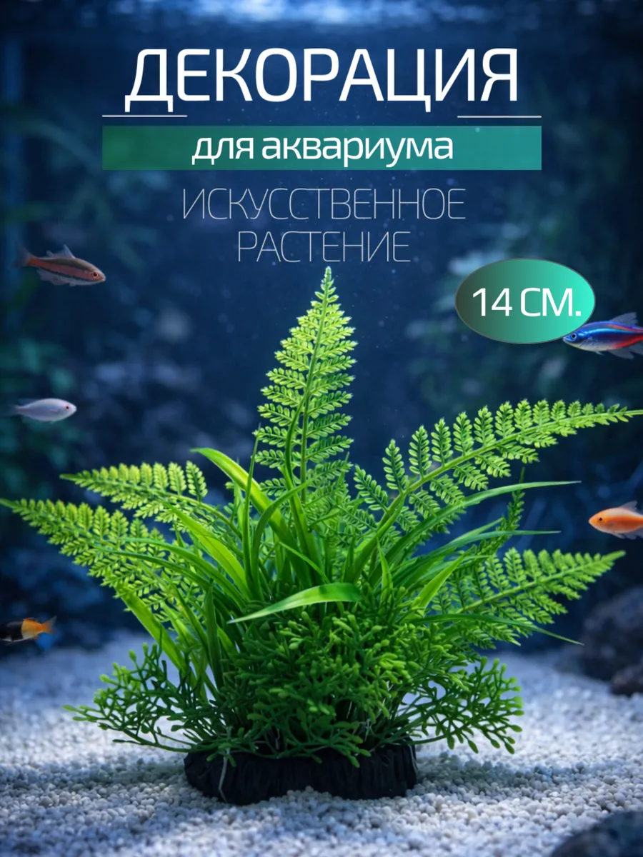 Декор для аквариума 14 см.