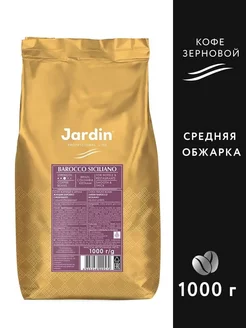 Кофе в зернах Barocco Siciliano 1 кг Jardin 195936641 купить за 1 416 ₽ в интернет-магазине Wildberries