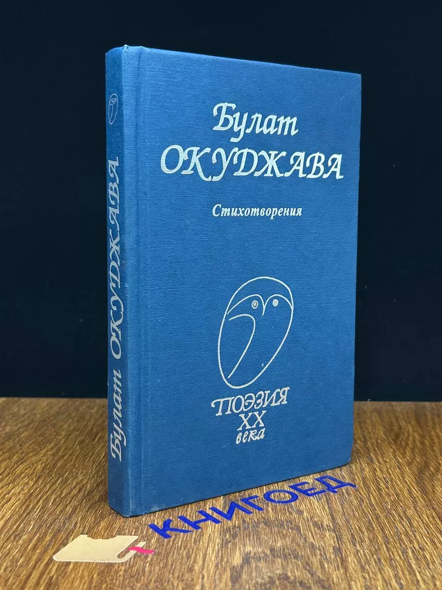 Окуджава. Стихотворения Профиздат 195936646 купить за 512 ₽ в  интернет-магазине Wildberries