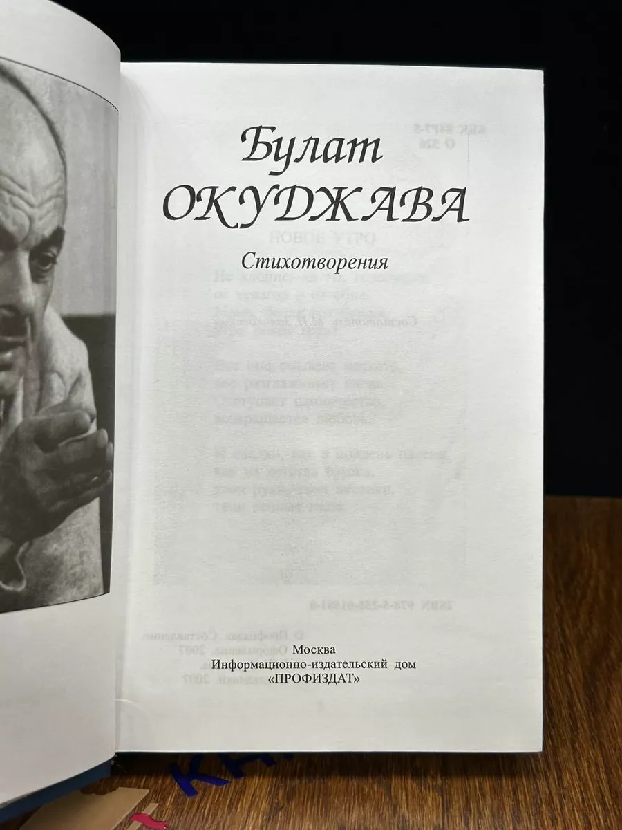 Окуджава. Стихотворения Профиздат 195936646 купить за 512 ₽ в  интернет-магазине Wildberries