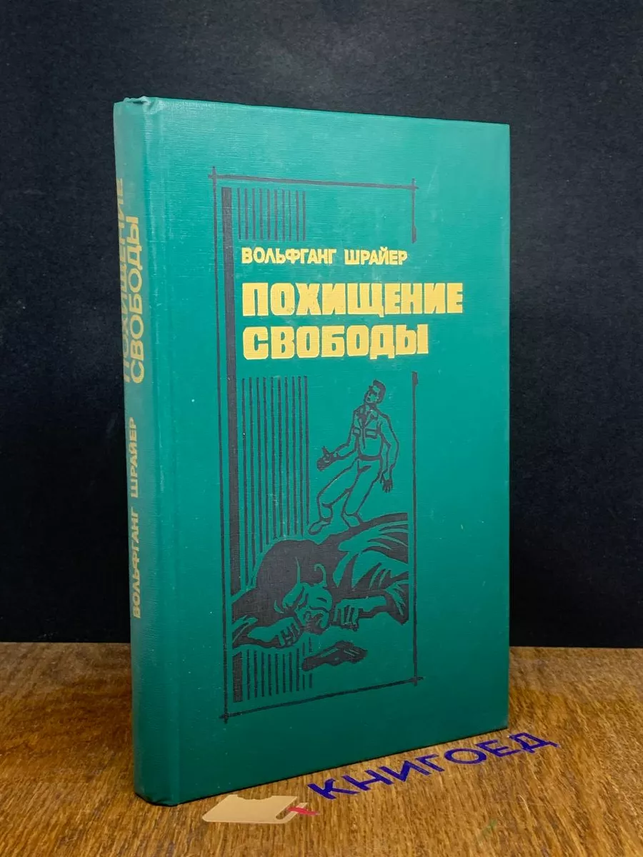 Похищение свободы