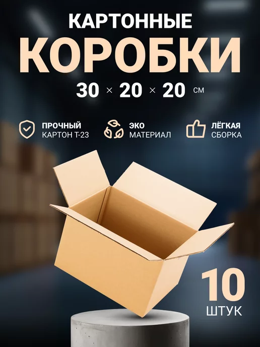 Seller community Коробки картонные для упаковки и переезда 30х20х30 см, 10шт, 30x20x20 см, 10 шт