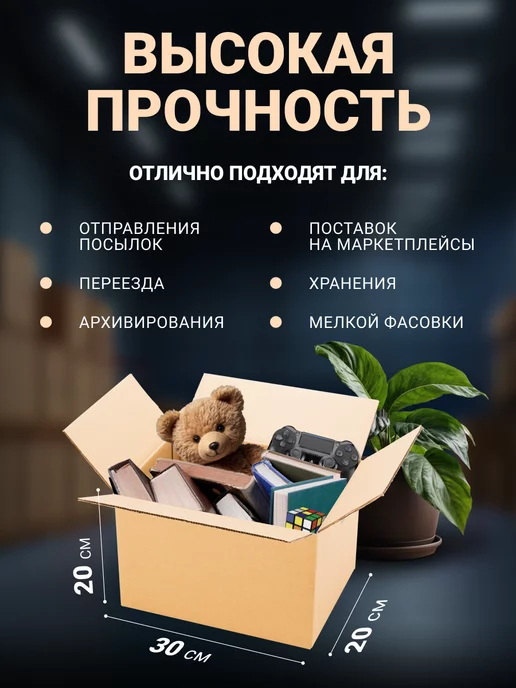 Seller community Коробки картонные для упаковки и переезда 30х20х30 см, 10шт, 30x20x20 см, 10 шт, фото 2