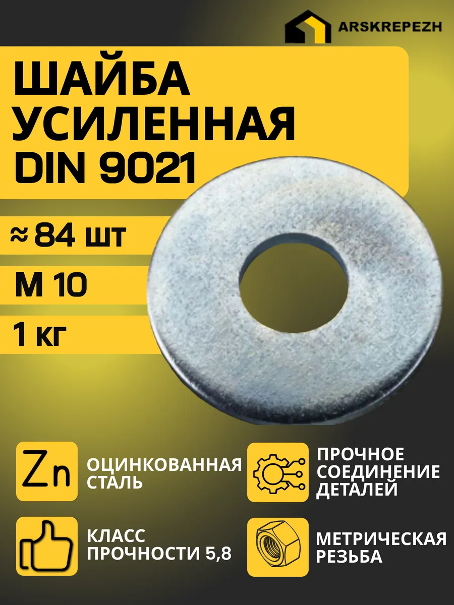 Шайба усиленная М10 1 кг ARSKREPEZH купить по цене 11,23 р. в интернет-магазине Wildberries в Беларуси | 195938150