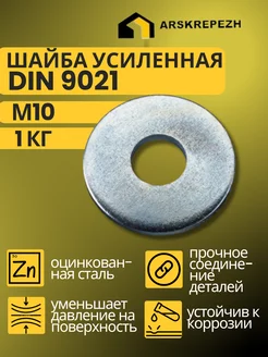 Шайба усиленная М10 1 кг ARSKREPEZH 195938150 купить за 342 ₽ в интернет-магазине Wildberries