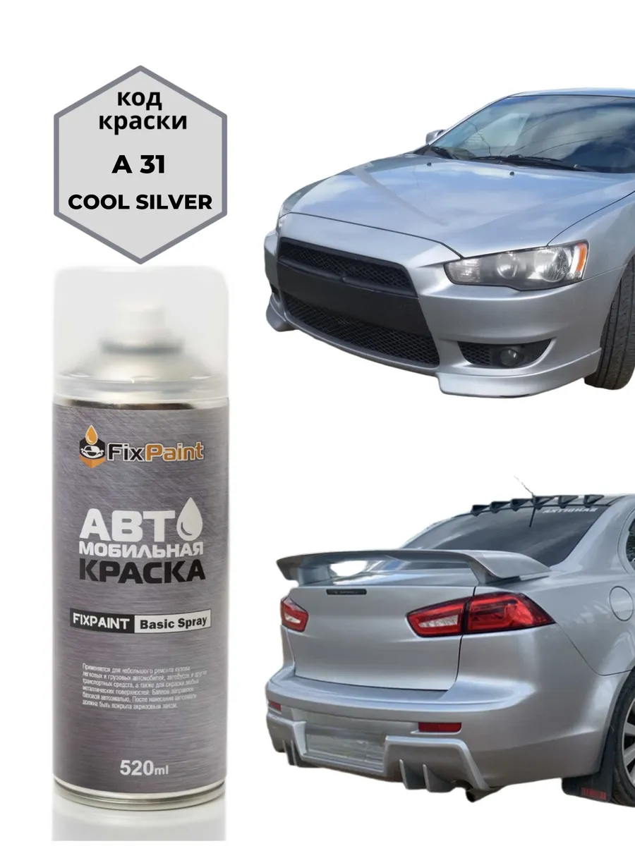 Краска MITSUBISHI LANCER, код A31, CE, COOL SILVER, аэрозоль