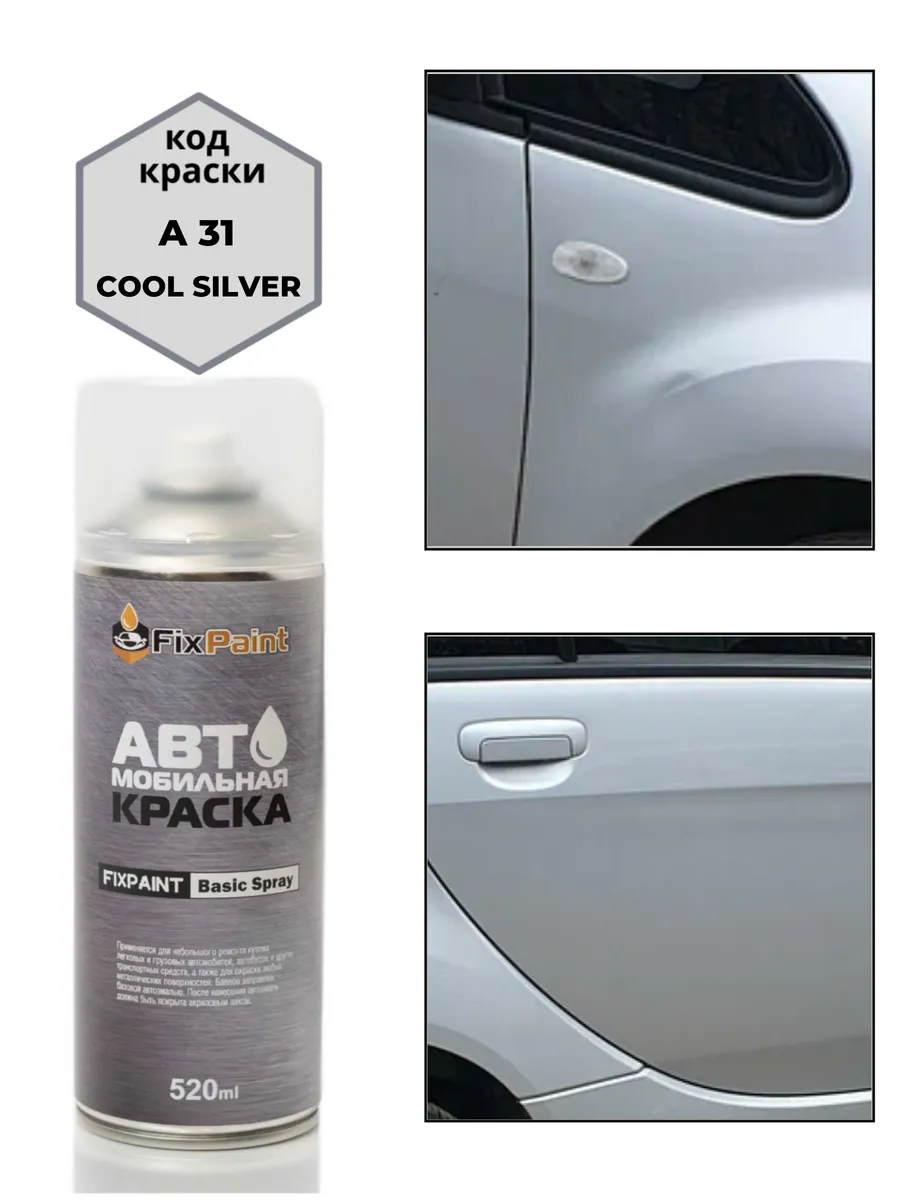 Краска MITSUBISHI, код A31, CE, COOL SILVER, аэрозоль 520 мл