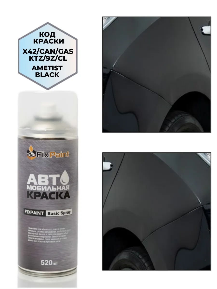 Краска MITSUBISHI, код X42, CL, CAN, AMETHYST BLACK, аэрозол
