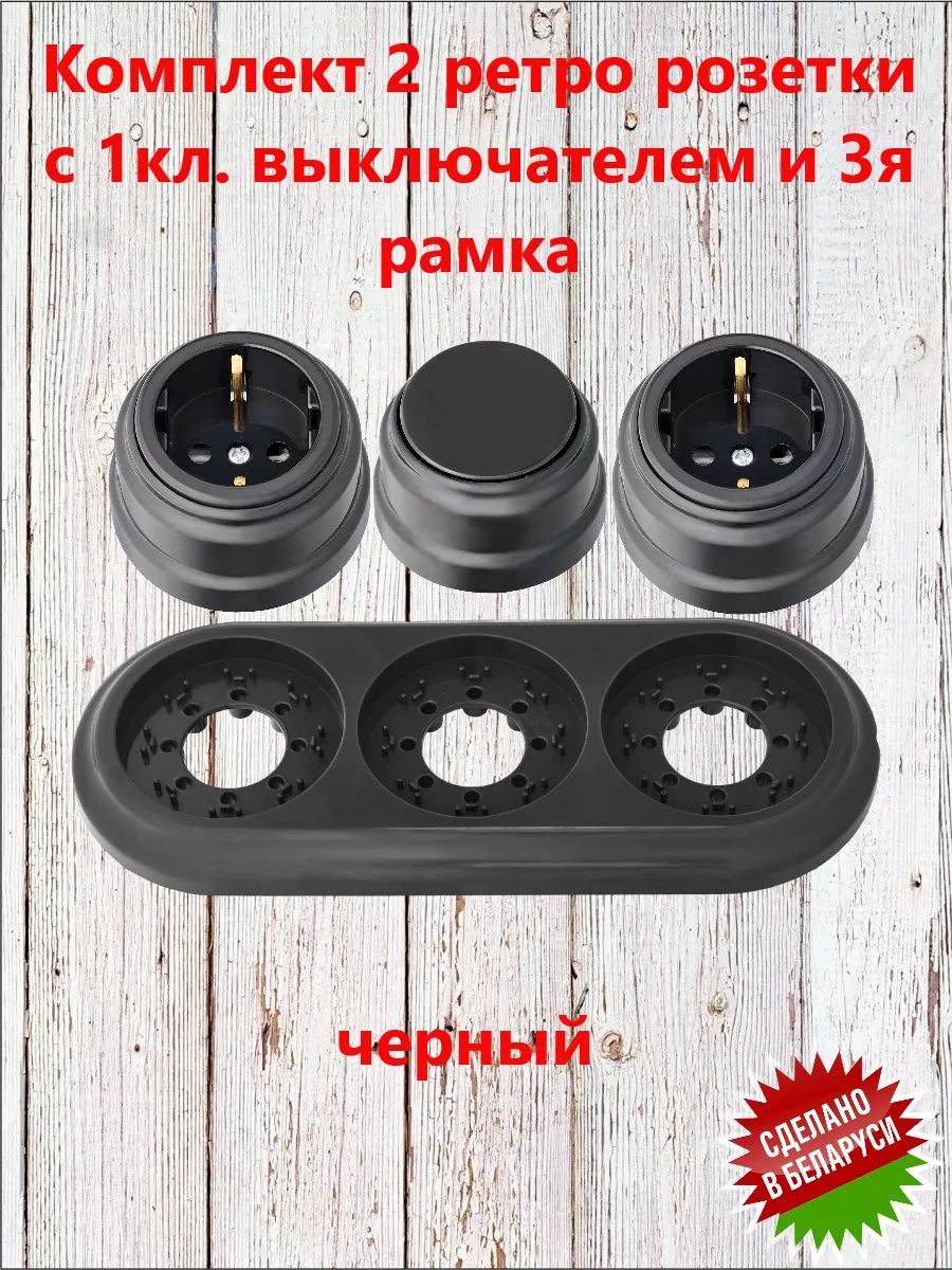 Комплект 1 кл. выключателя и 2 розетки с рамкой Bylectrica 195938620 купить  за 799 ₽ в интернет-магазине Wildberries