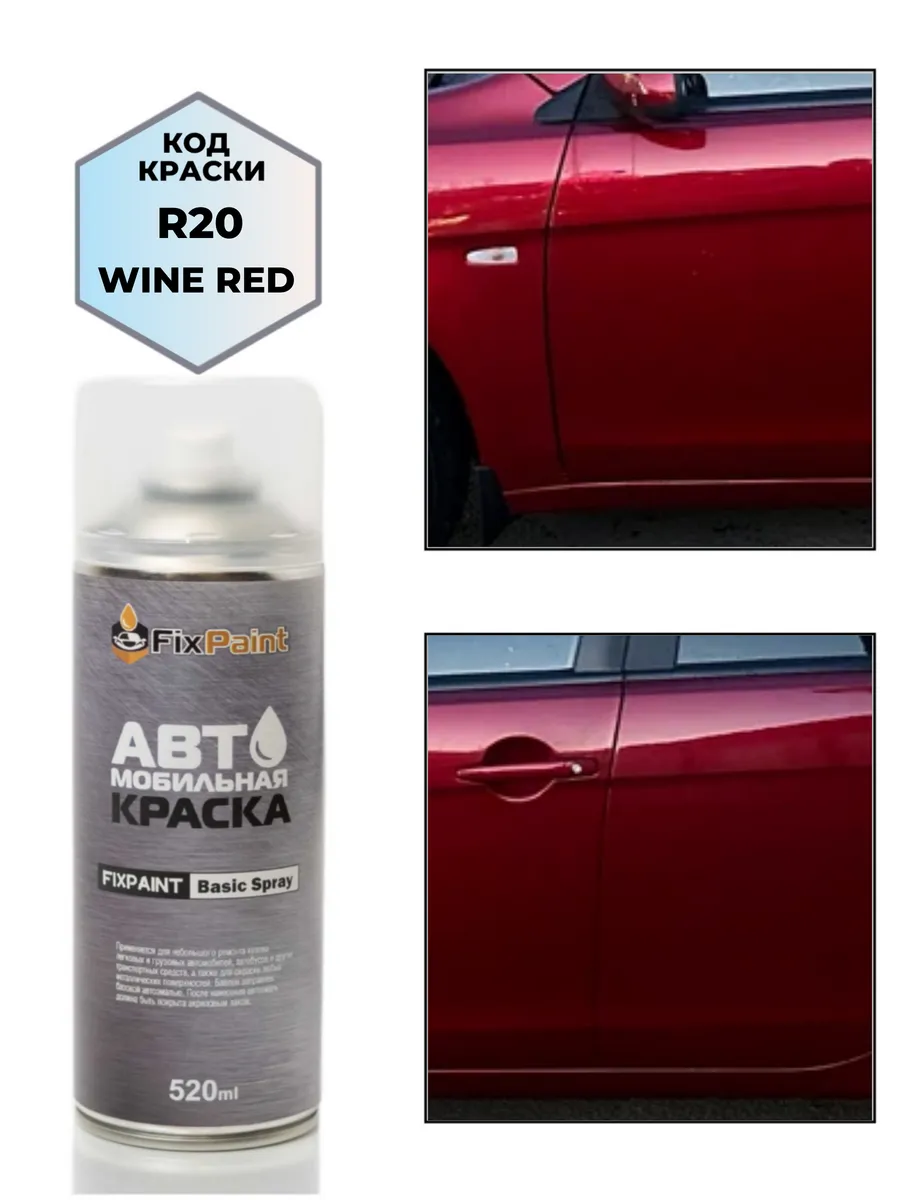 Краска MITSUBISHI, код R20, WINE RED, аэрозоль 520 мл